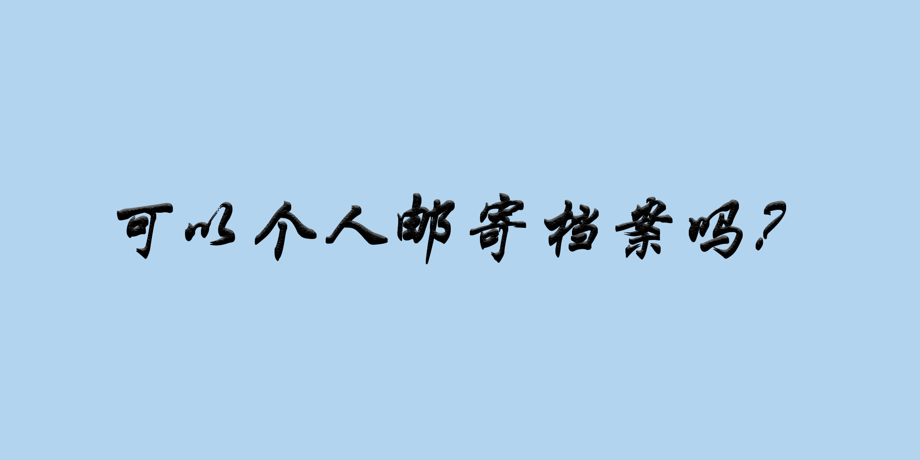 可以个人邮寄档案吗？   