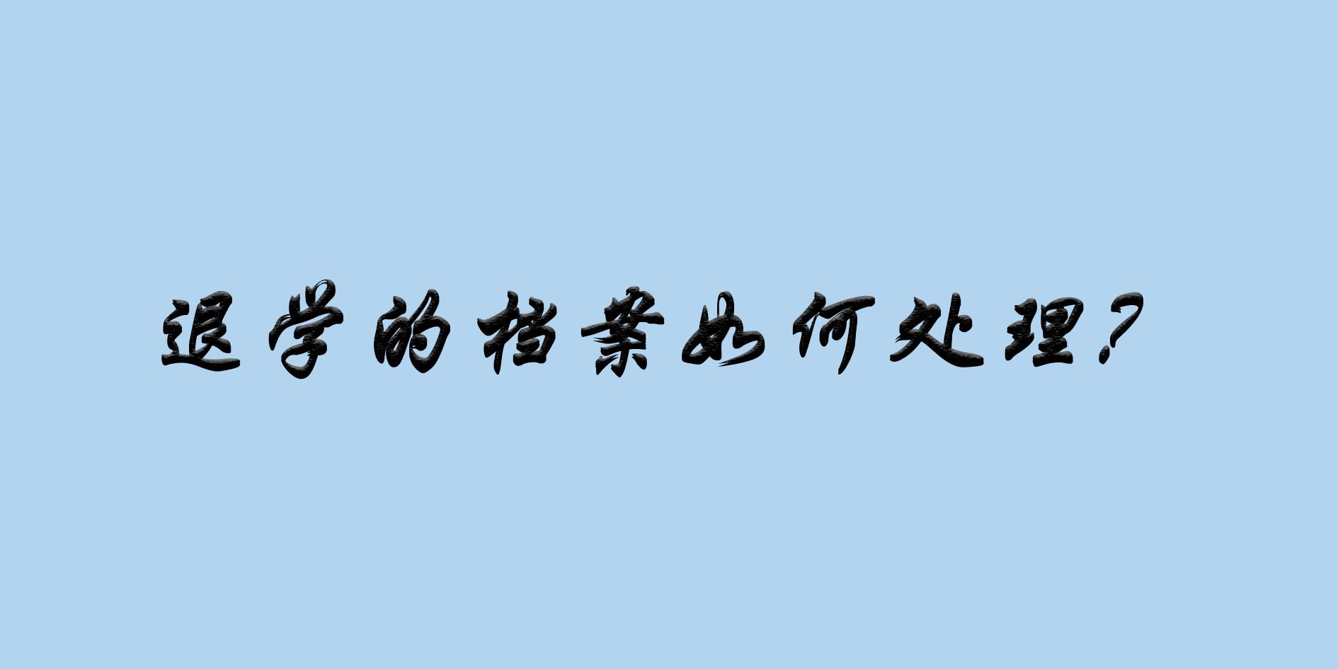 退学的档案如何处理？