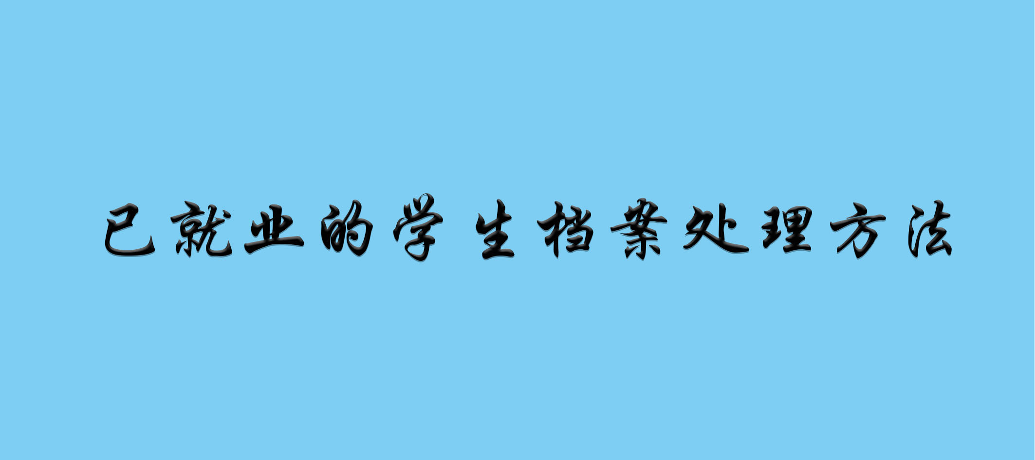 已就业的学生档案处理方法