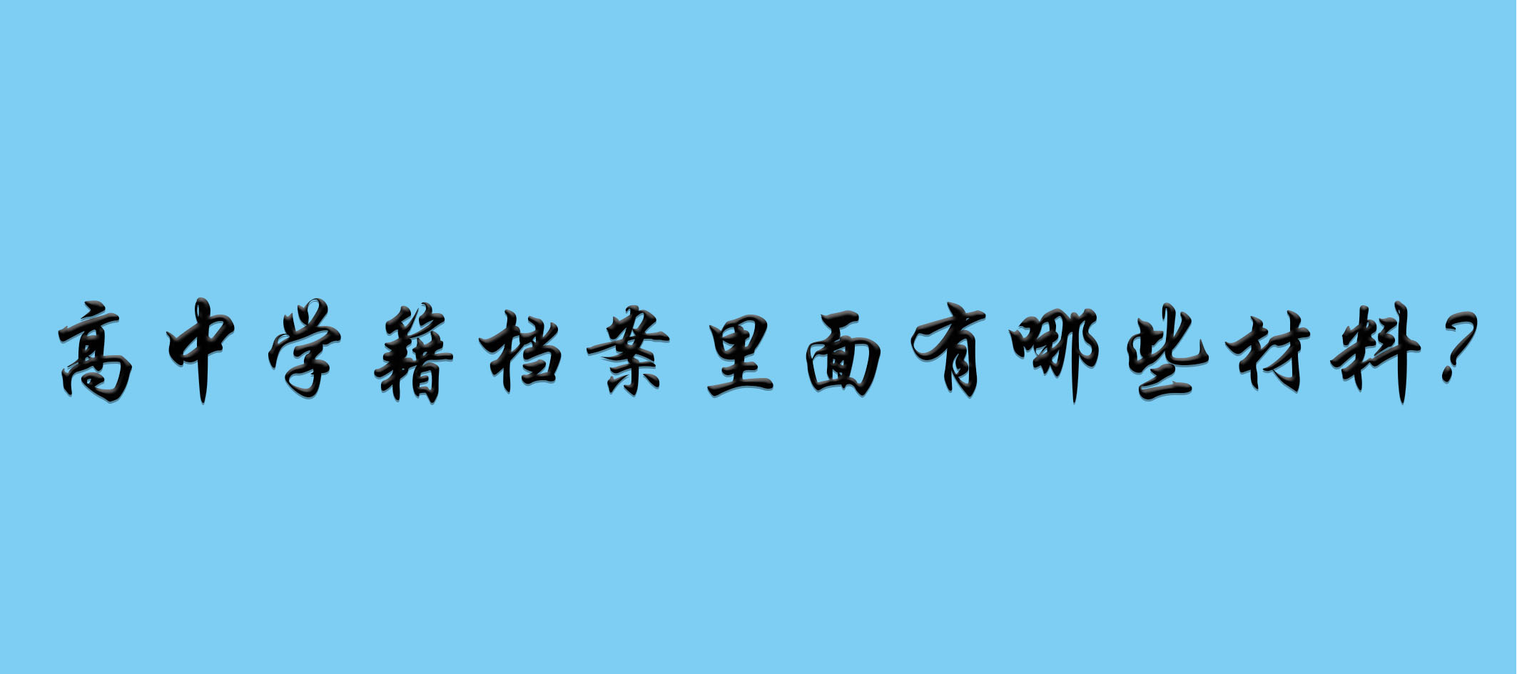 高中学籍档案里面有哪些材料？