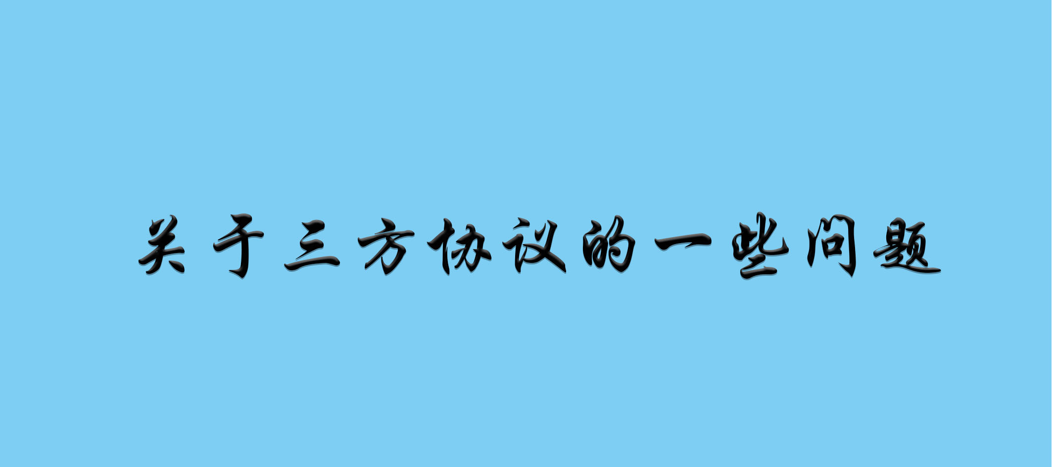 三方协议的一些问题