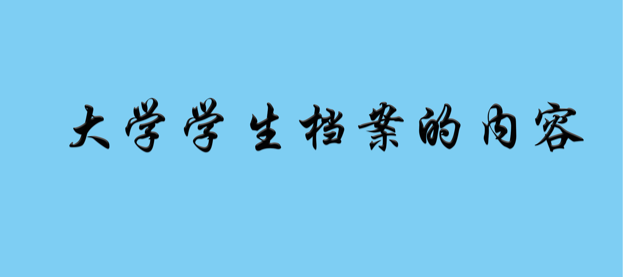 大学学生档案的内容