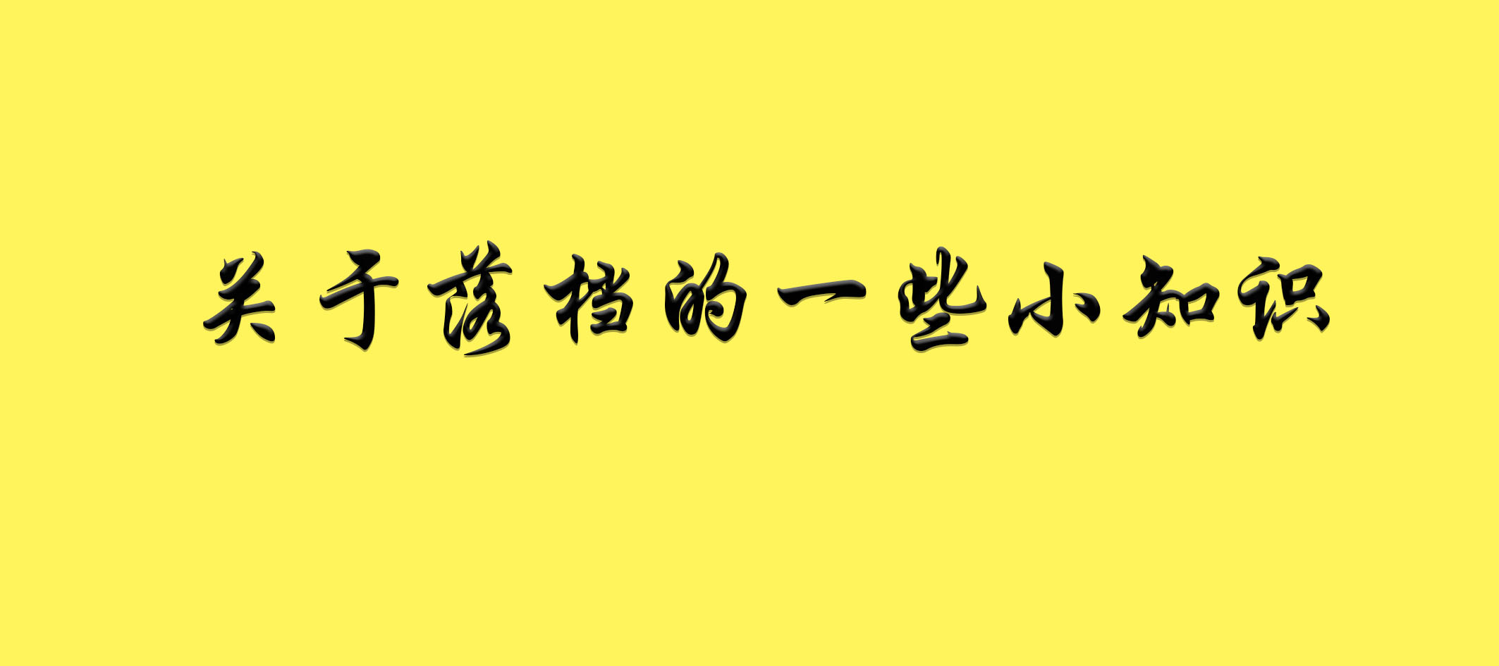 关于落档的一些小知识