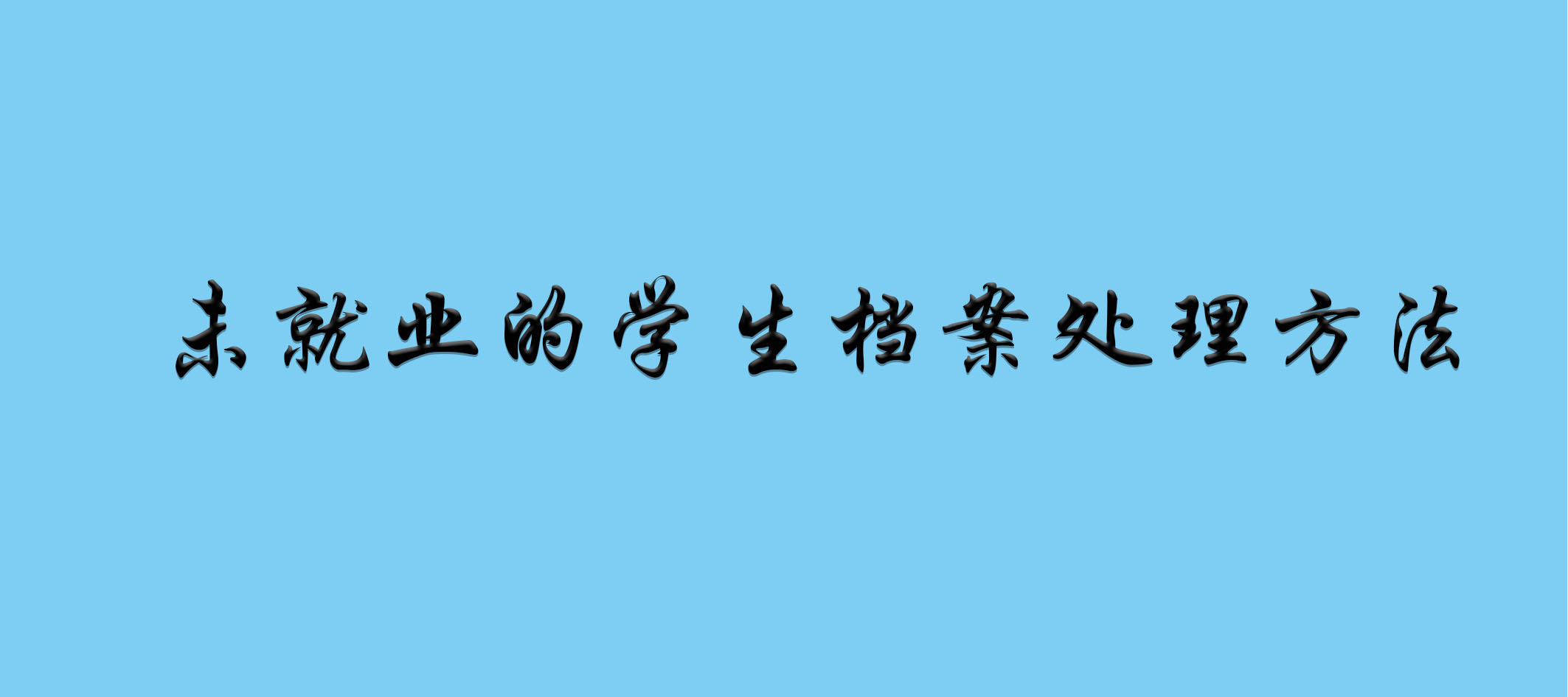 未就业的学生档案处理方法