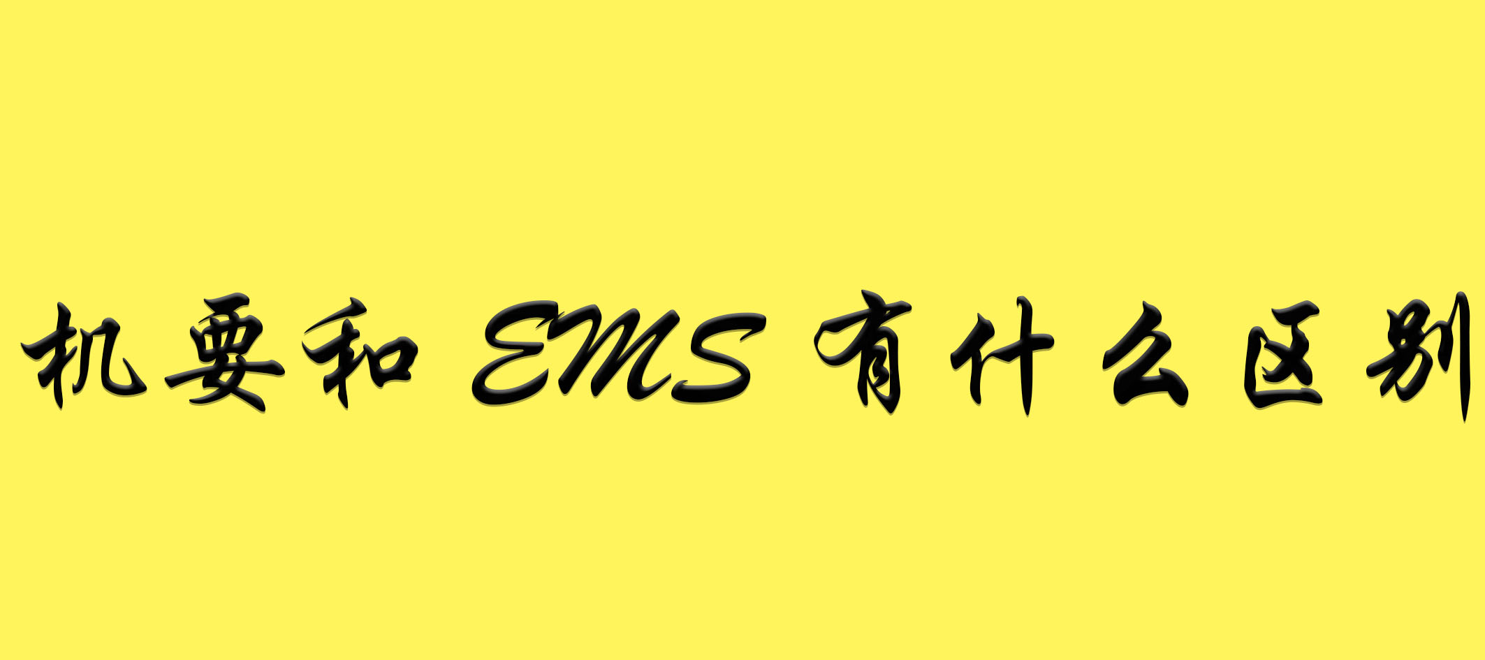 机要和EMS有什么区别？