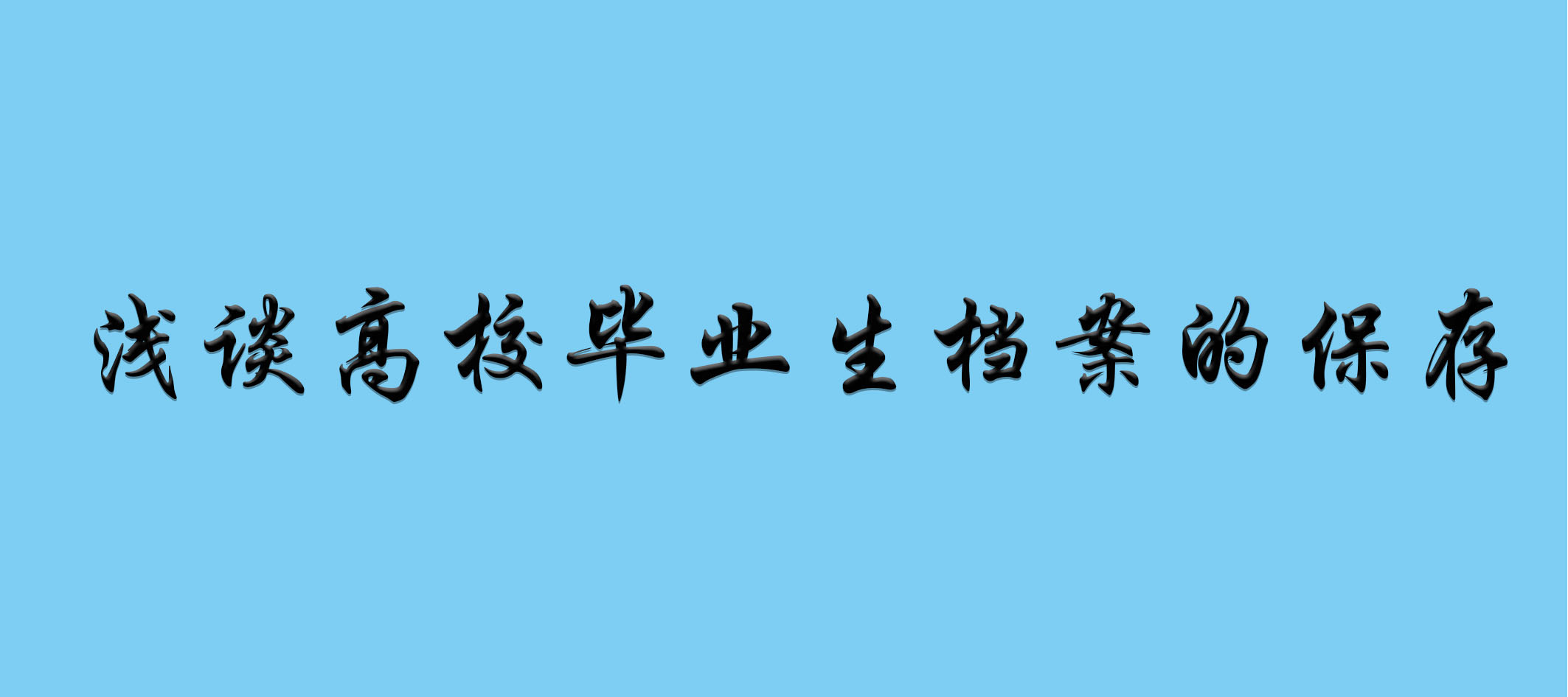 浅谈高校毕业生档案的保存