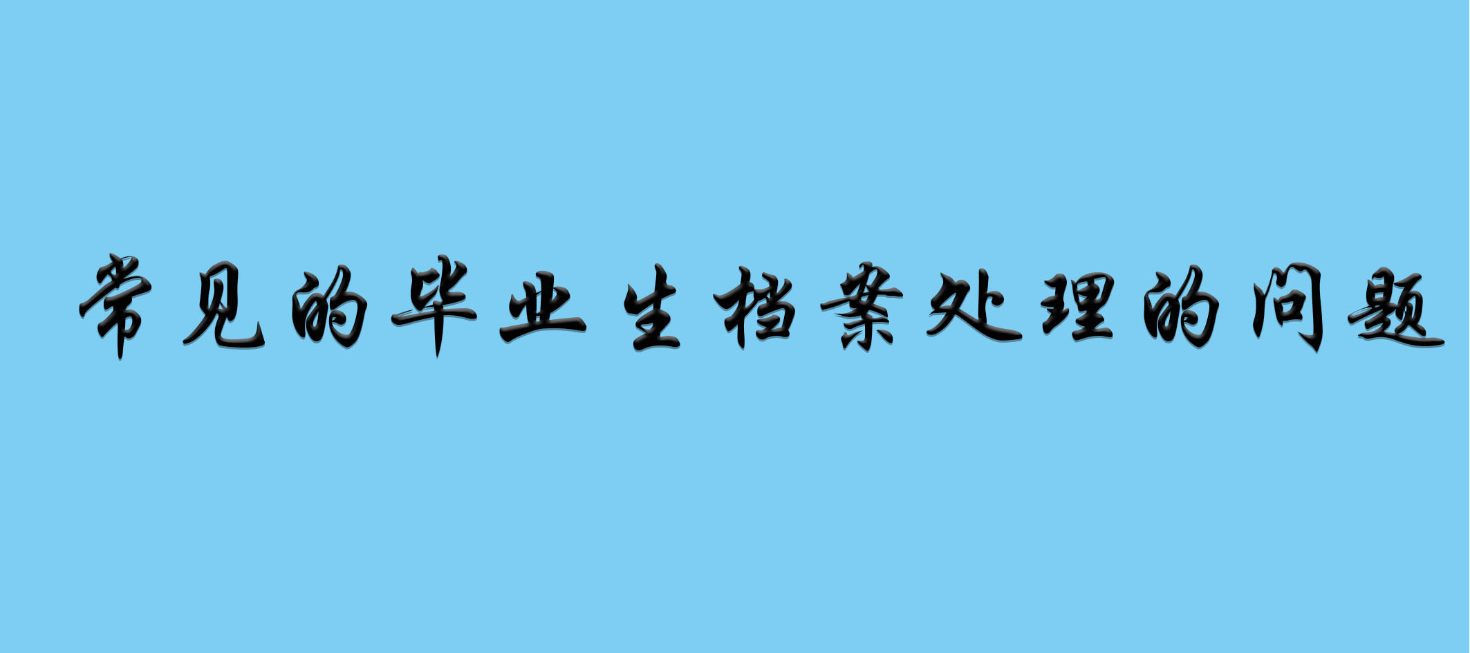 常见的毕业生档案处理的问题