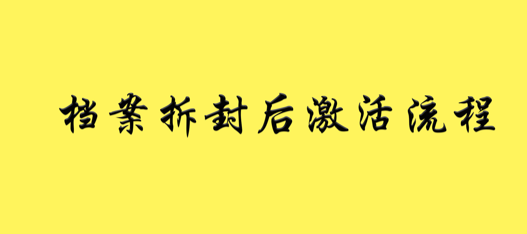 档案拆封后激活流程