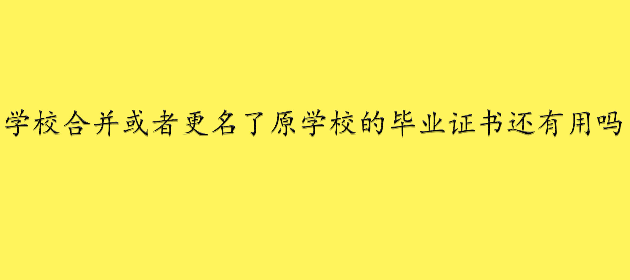 学校合并或者更名了原学校的毕业证书还有用吗