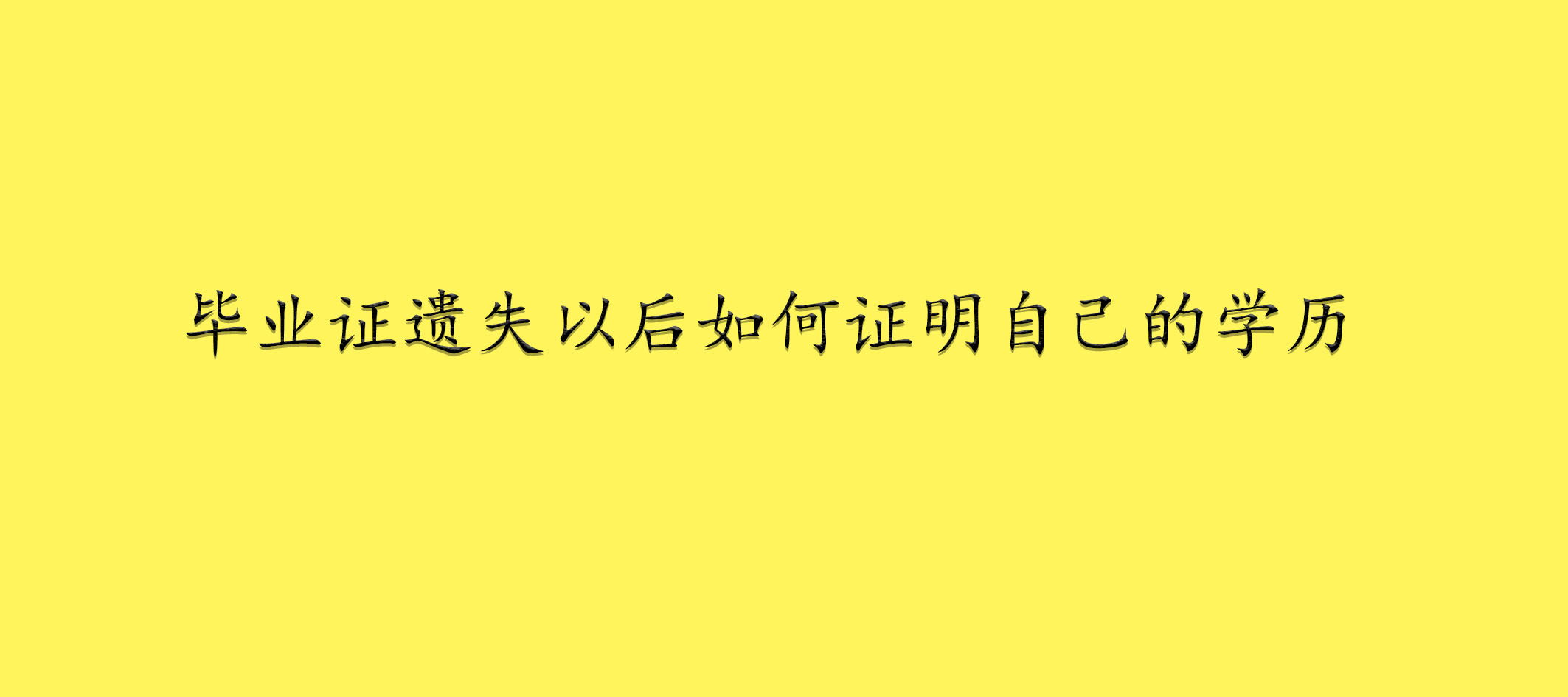 毕业证遗失以后如何证明自己的学历　