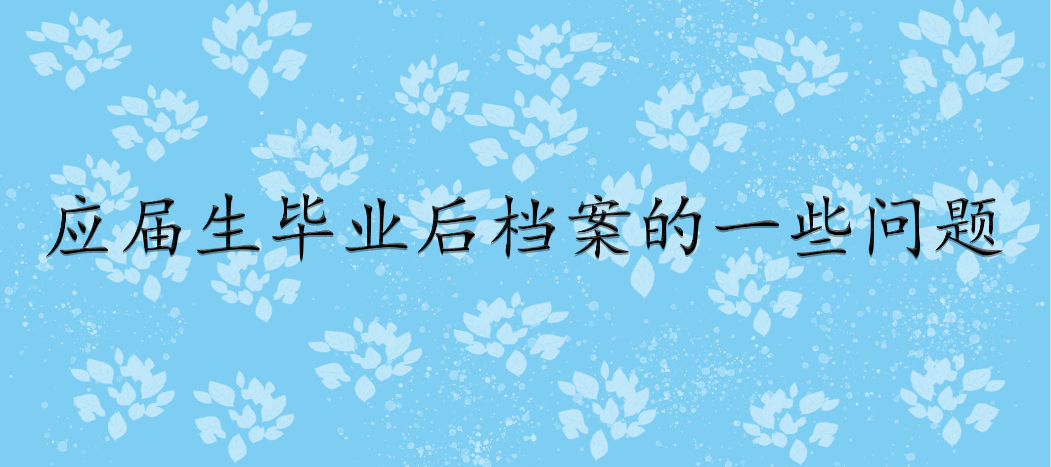 应届生毕业后档案的一些问题