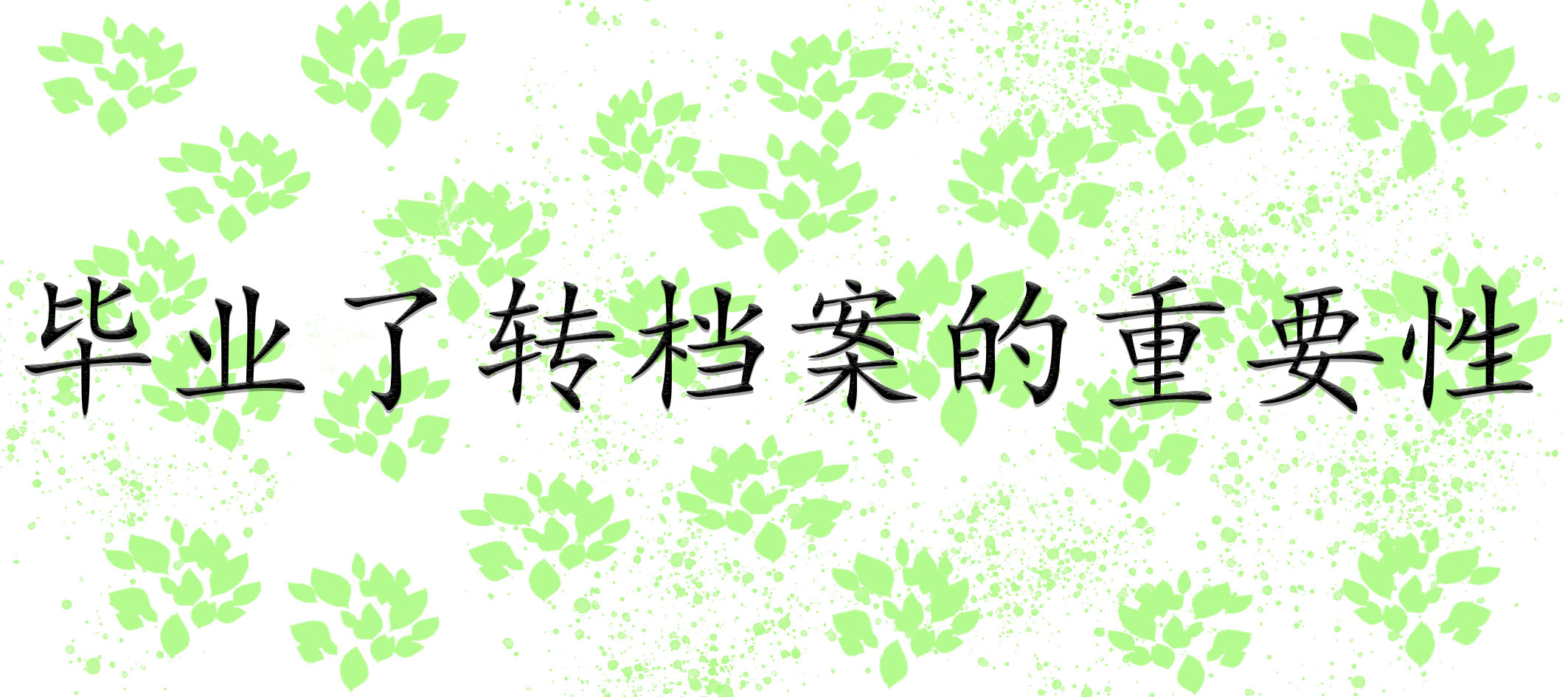 毕业了转档案的重要性