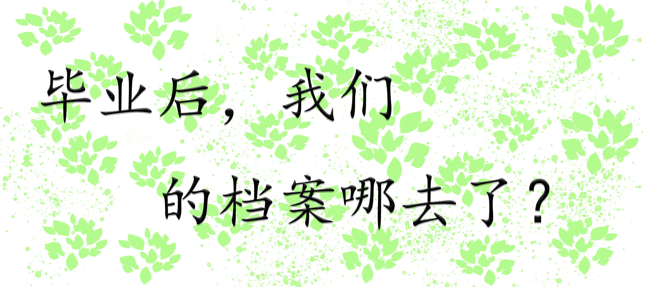 毕业后，我们的档案哪去了？