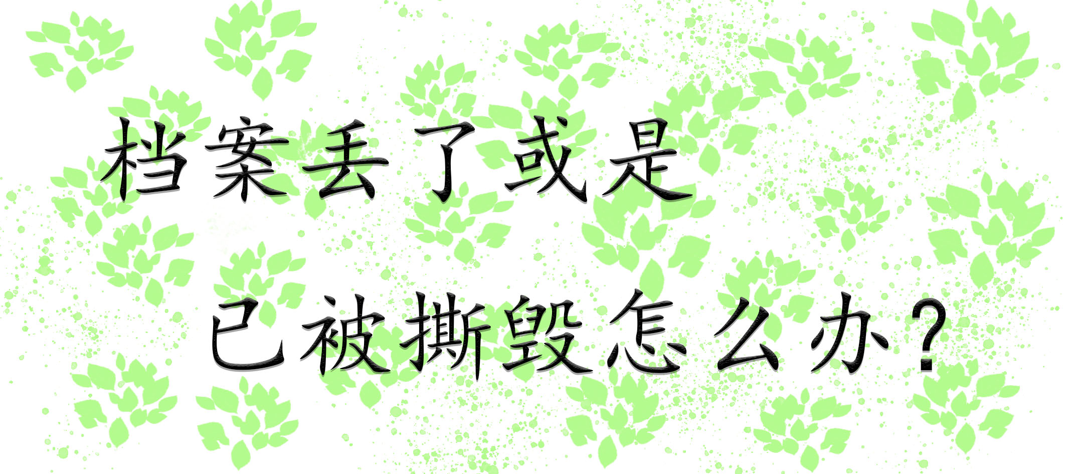 档案丢了或是已被撕毁怎么办？