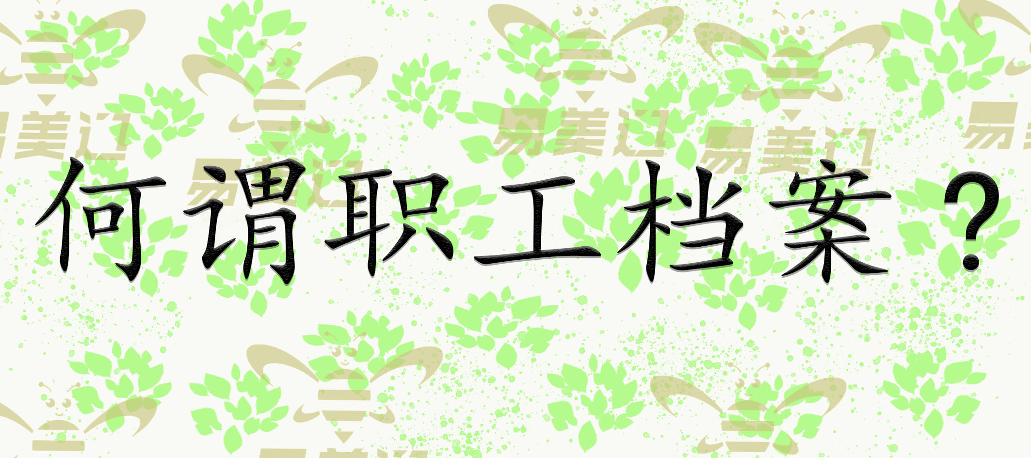 何谓职工档案?
