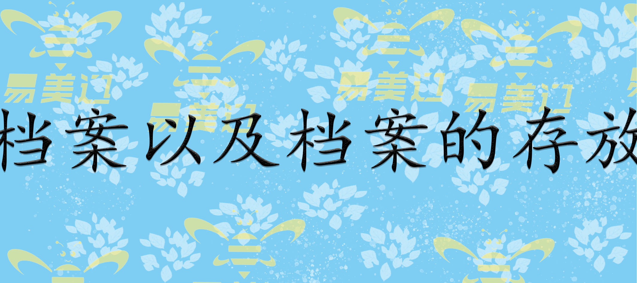 档案以及档案的存放