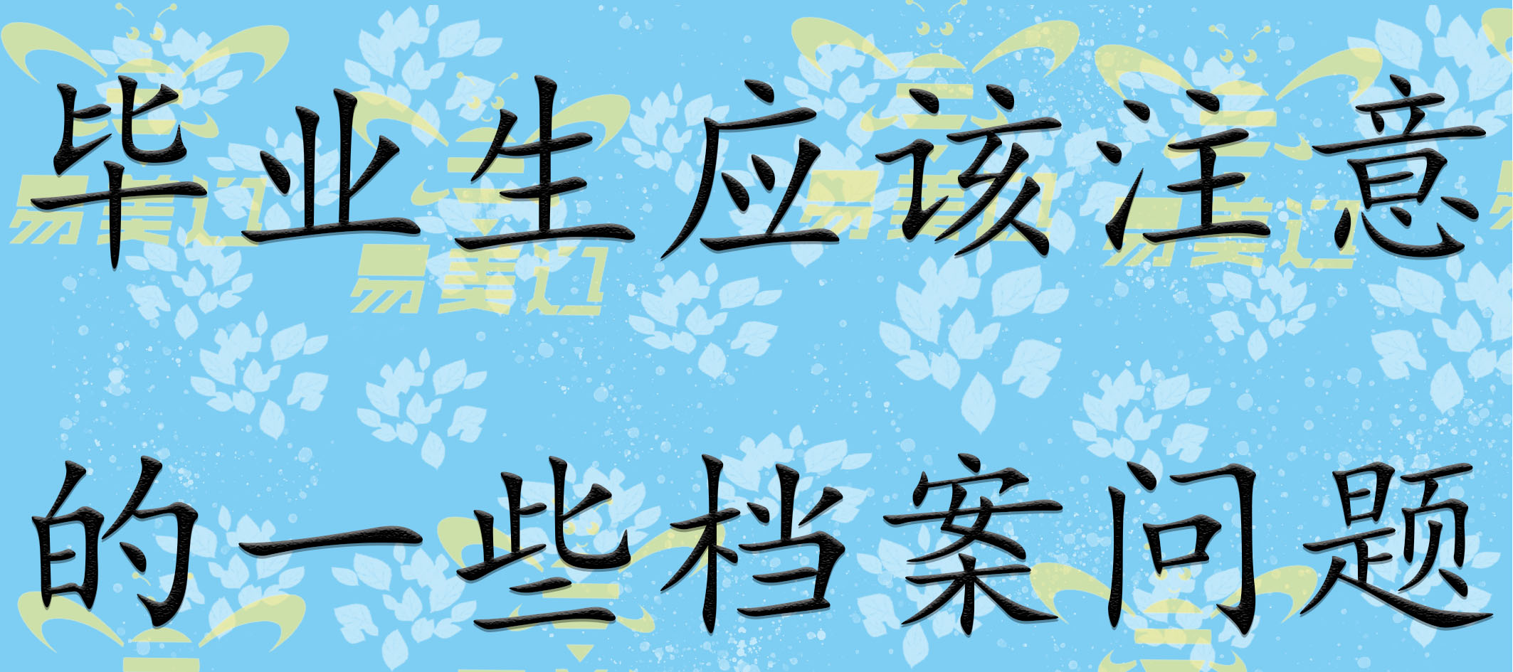 毕业生应该注意的一些档案问题