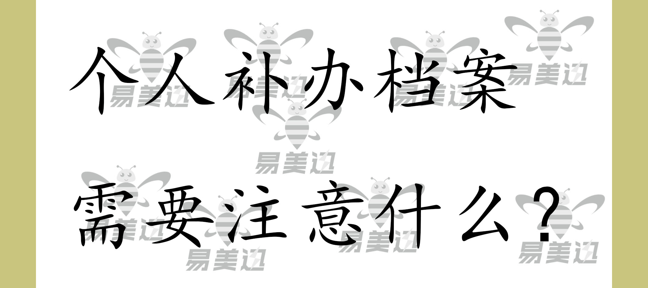 个人补办档案需要注意什么？