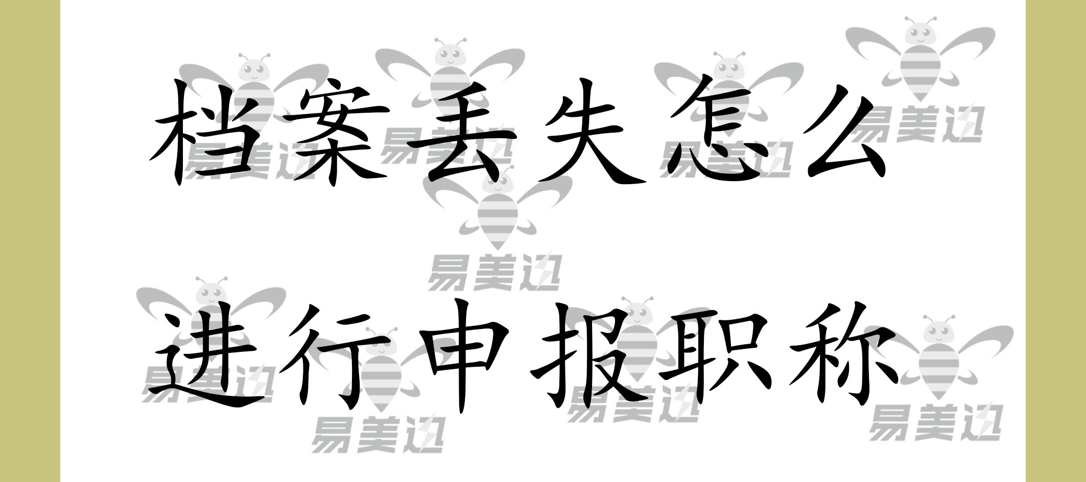 档案丢失怎么进行申报职称