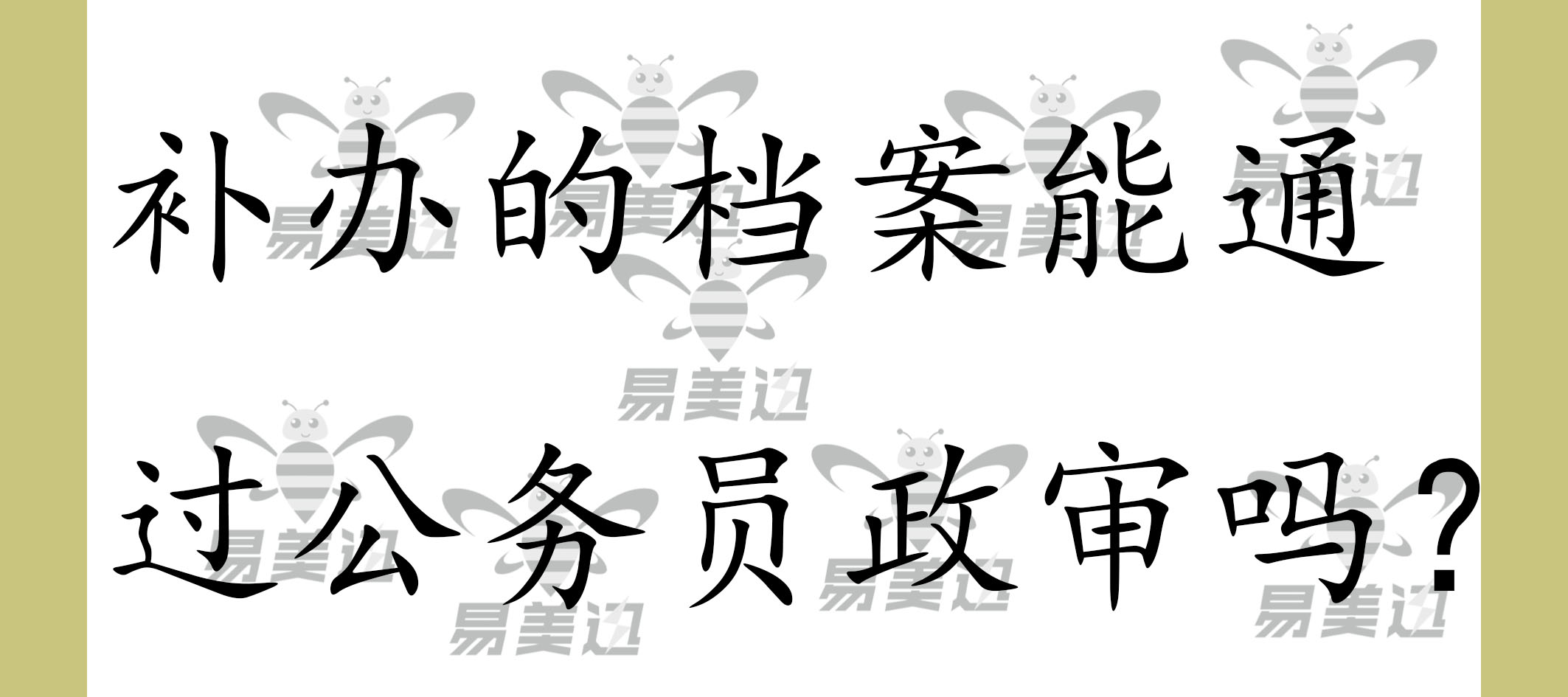 补办的档案能通过公务员政审吗？