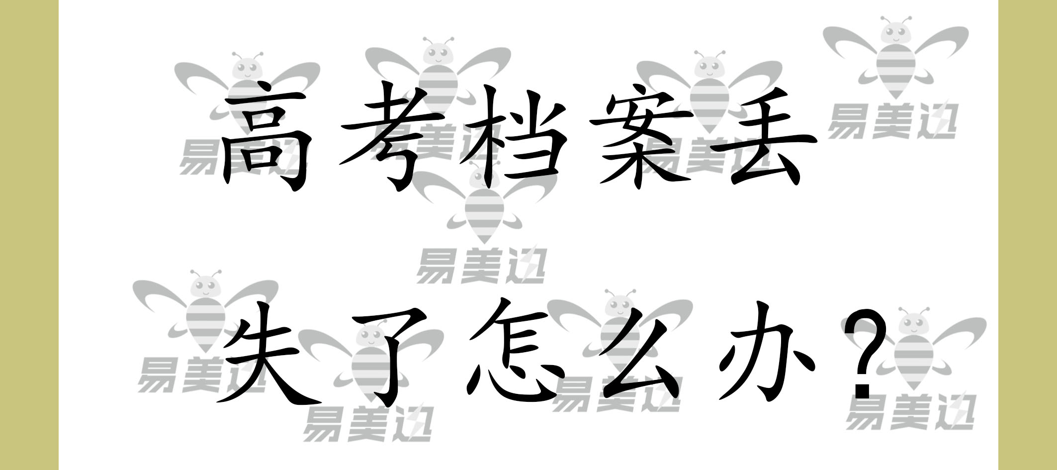高考档案丢失了怎么办？   
