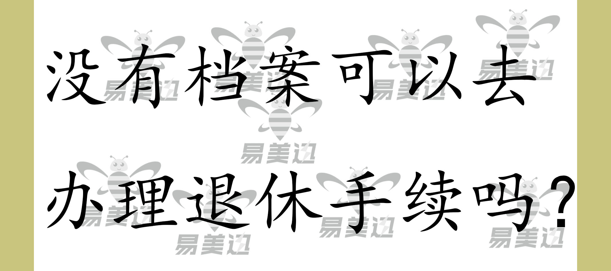 没有档案可以去办理退休手续吗？   