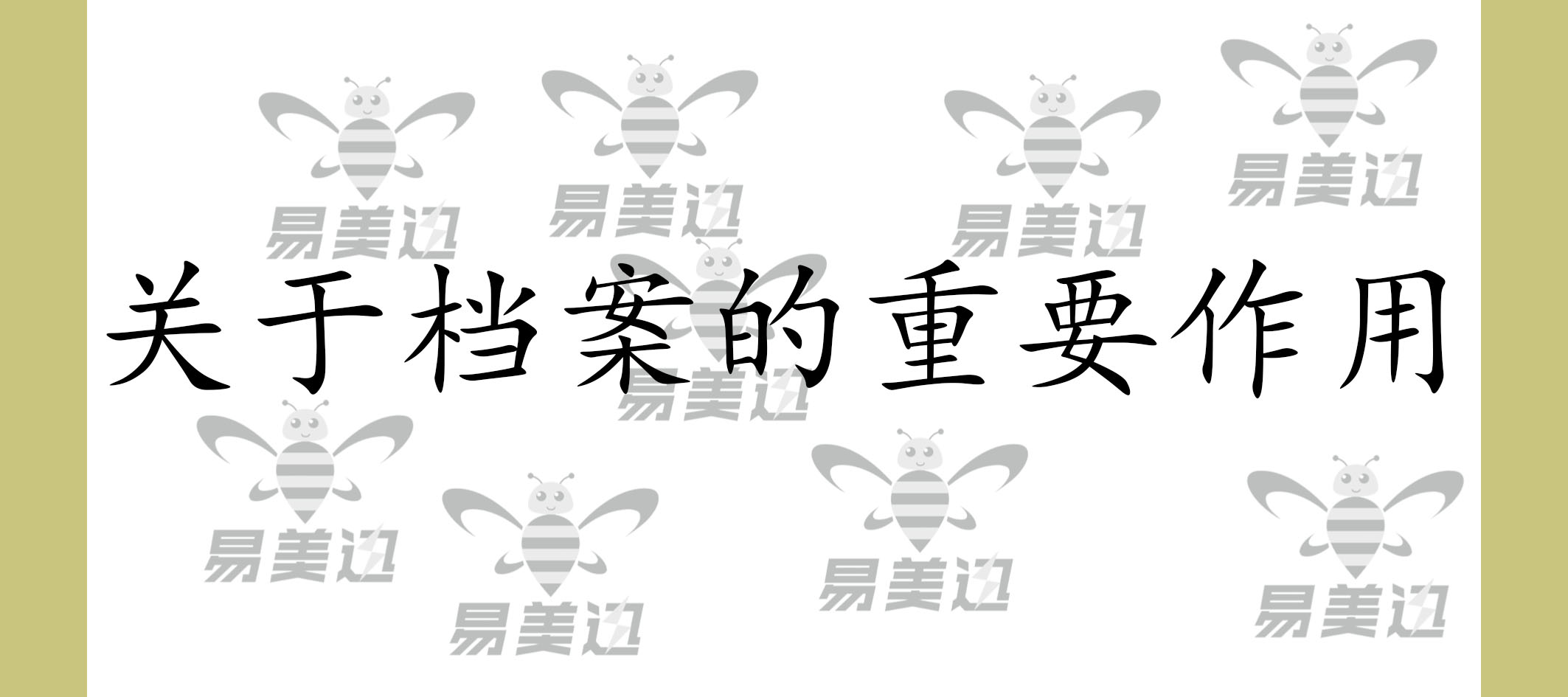 关于档案的重要作用