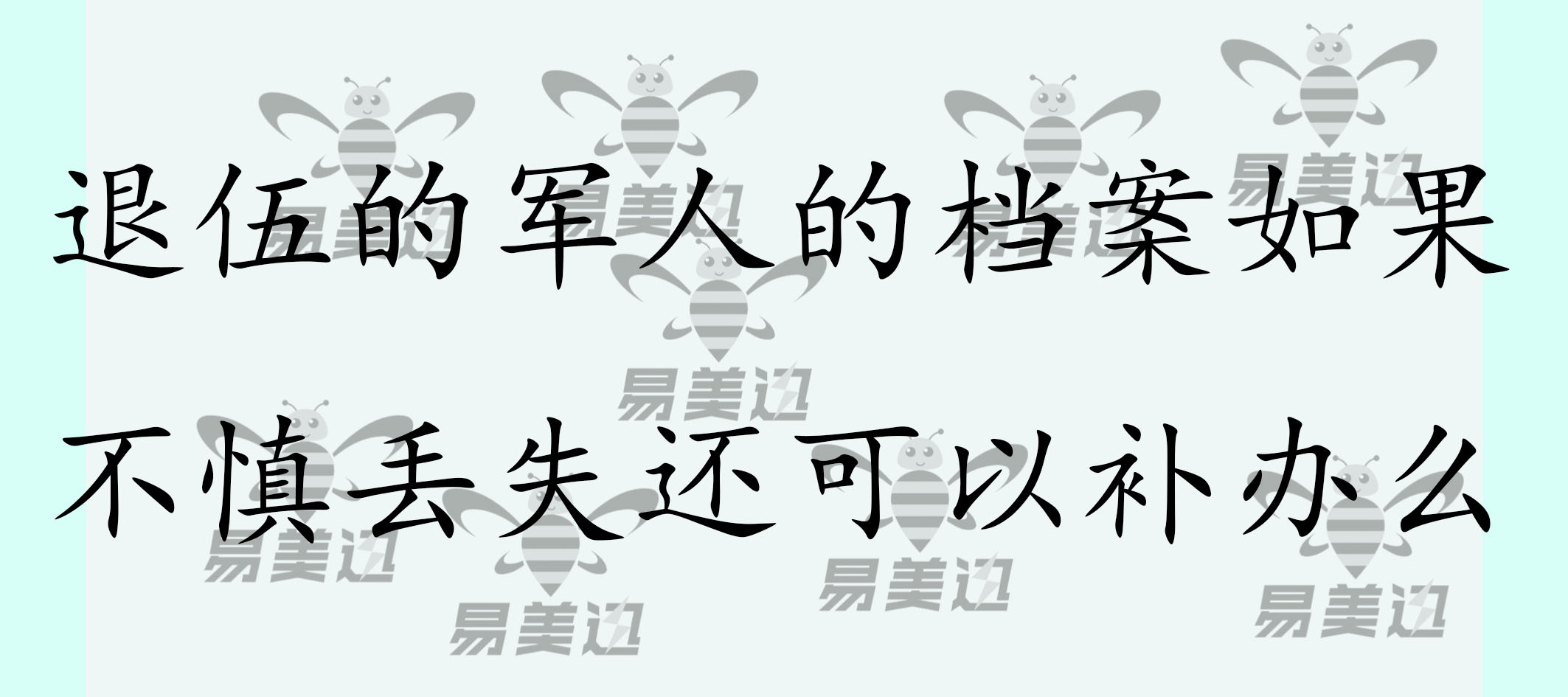 退伍的军人的档案如果不慎丢失还可以补办么