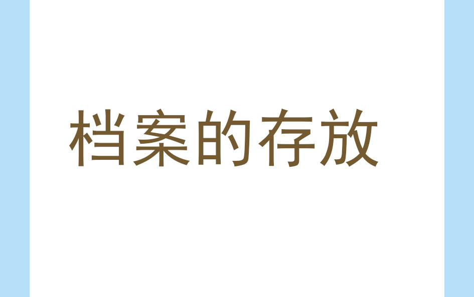档案的存放