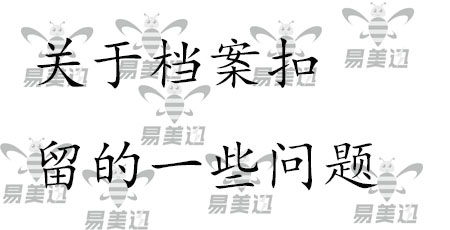 关于档案扣留的一些问题   