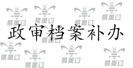 政审档案补办   