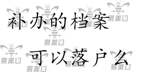 补办的档案可以落户么？