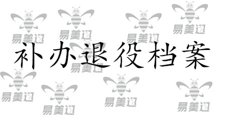 补办退役档案