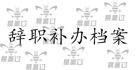 辞职补办档案