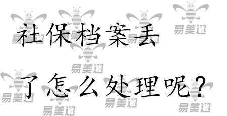 社保档案丢了怎么处理呢？