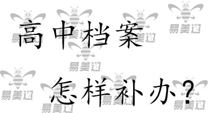 高中档案怎样补办？