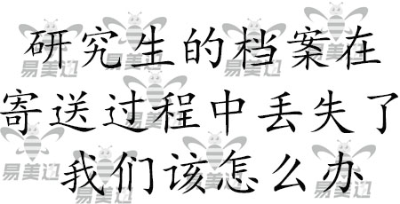 研究生的档案在寄送过程中丢失了我们该怎么办