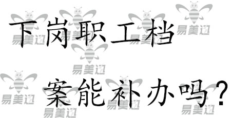下岗职工档案能补办吗？
