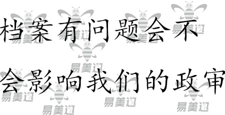 档案有问题会不会影响我们的政审   