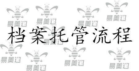 档案托管流程