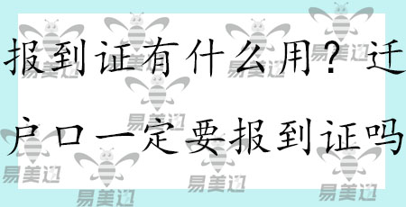 报到证有什么用？迁户口一定要报到证吗？