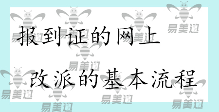 报到证的网上改派的基本流程   