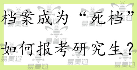 档案成为“死档”如何报考研究生？