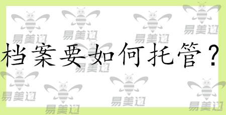 档案要如何托管？