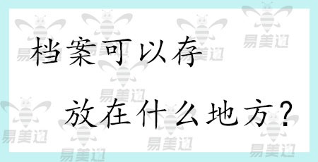 档案可以存放在什么地方？