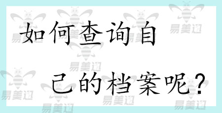 ​如何查询自己的档案呢？