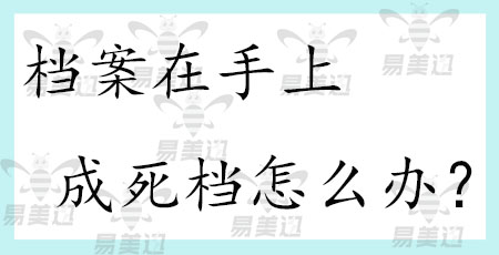 档案在手上成死档怎么办？