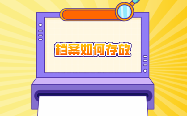 在乌兰察布，毕业后个人档案怎么处理？