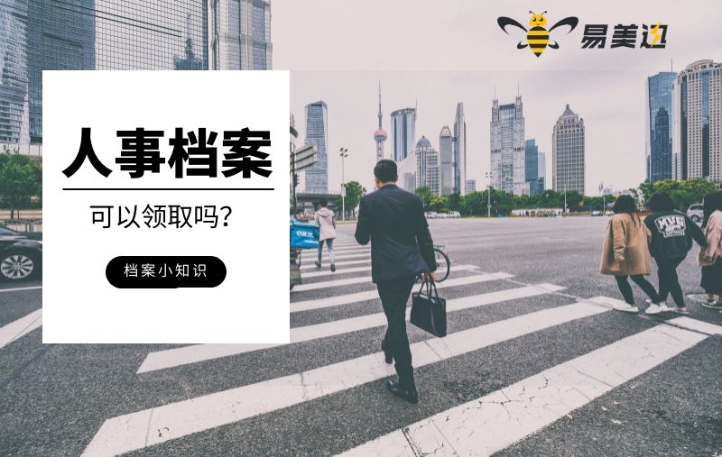 亲人离世了家人可以领取他的个人档案吗？