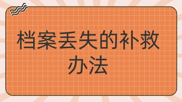 档案丢了怎么办，能补吗？